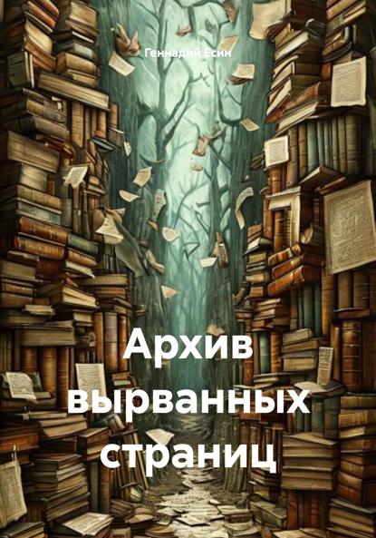 Скачать книгу Архив вырванных страниц