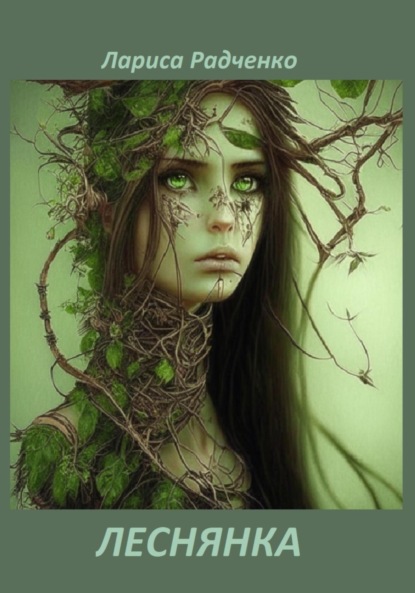 ЛЕСНЯНКА