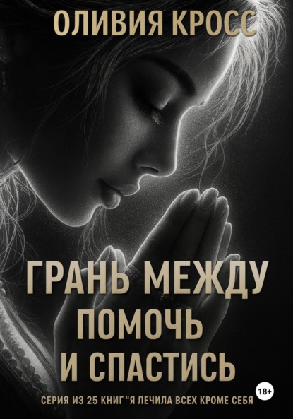 Грань между помочь и спастись