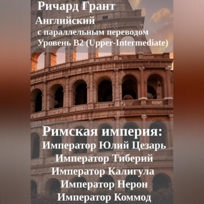 Скачать книгу Римская империя: Император Юлий Цезарь, Император Тиберий, Император Калигула, Император Нерон, Император Коммод.