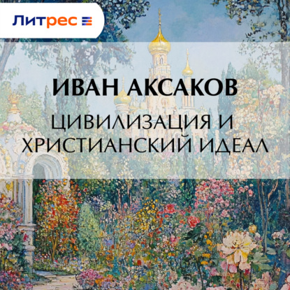 Скачать книгу Цивилизация и христианский идеал