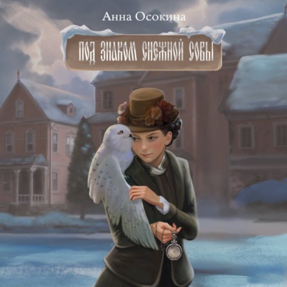 Скачать книгу Под знаком снежной совы