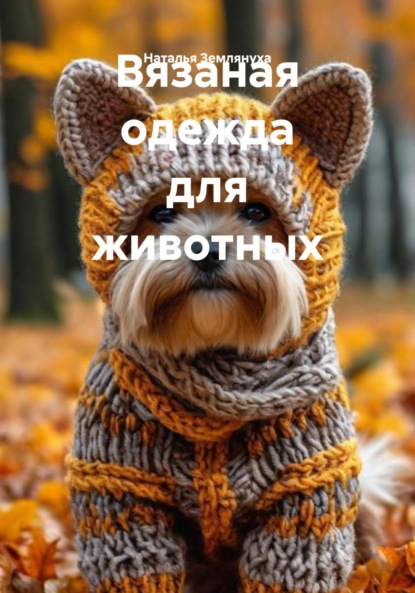 Скачать книгу Вязаная одежда для животных