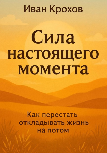 Скачать книгу Сила настоящего момента