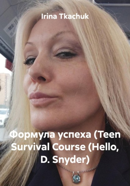 Скачать книгу Формула успеха (Teen Survival Course (Hello, D. Snyder)