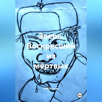 Скачать книгу ЗВЕРЬ. воскресший из мёртвых