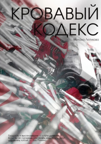 Скачать книгу Кровавый кодекс