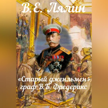 Скачать книгу «Старый джентльмен» граф В.Б. Фредерикс