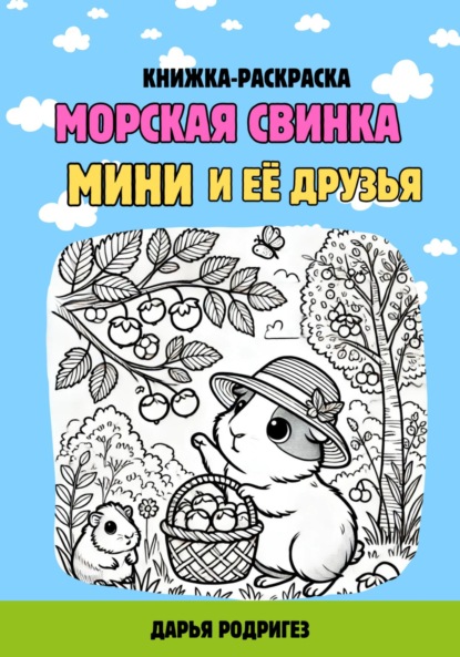 Скачать книгу Морская свинка Мини и её друзья