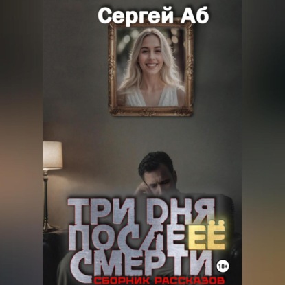 Три дня после её смерти. Сборник мистики