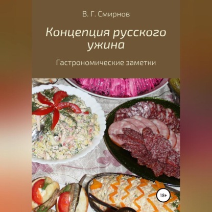 Скачать книгу Концепция русского ужина