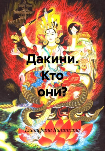 Скачать книгу Дакини. Кто они?