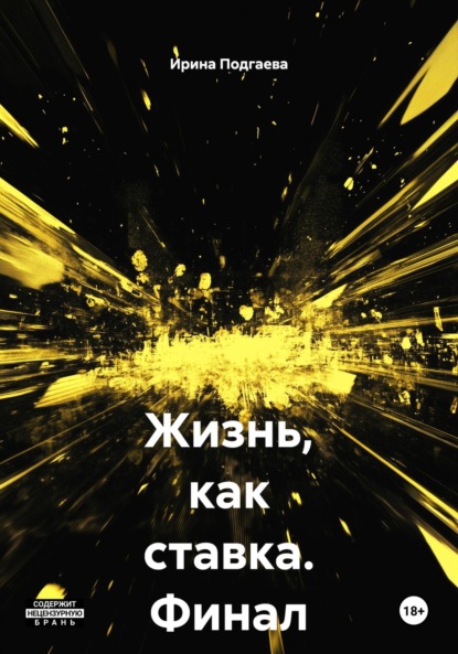 Скачать книгу Жизнь, как ставка. Финал известен