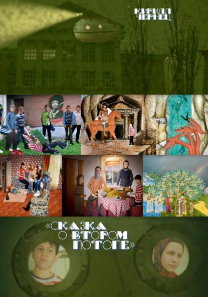 Скачать книгу Сказка о втором потопе