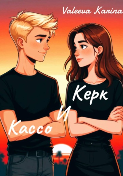 Скачать книгу Керк и Кассо