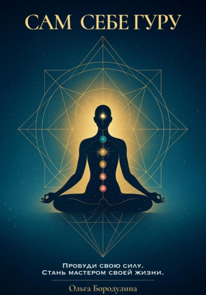 Скачать книгу Сам себе Гуру