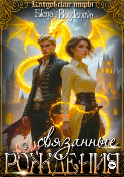 Скачать книгу Связанные с Рождения