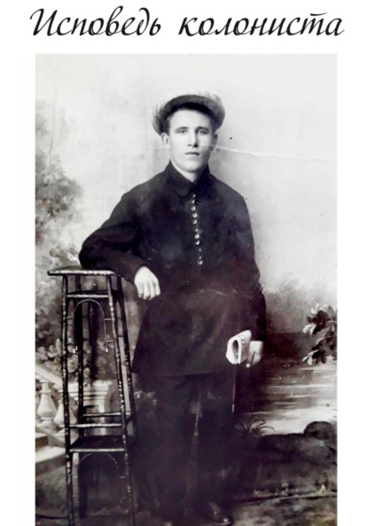 Скачать книгу Исповедь колониста