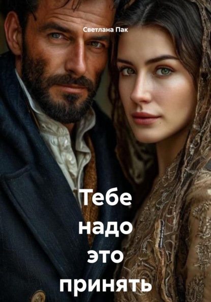 Скачать книгу Тебе надо это принять