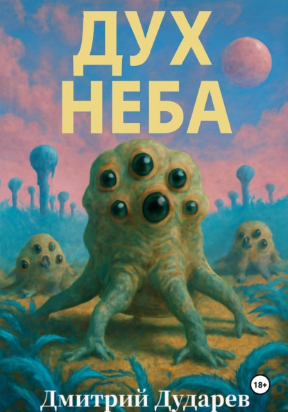 Скачать книгу Дух Неба