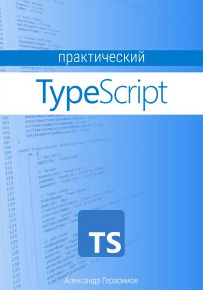 Скачать книгу Практический TypeScript