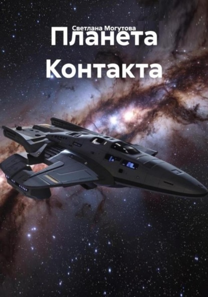 Скачать книгу Планета Контакта