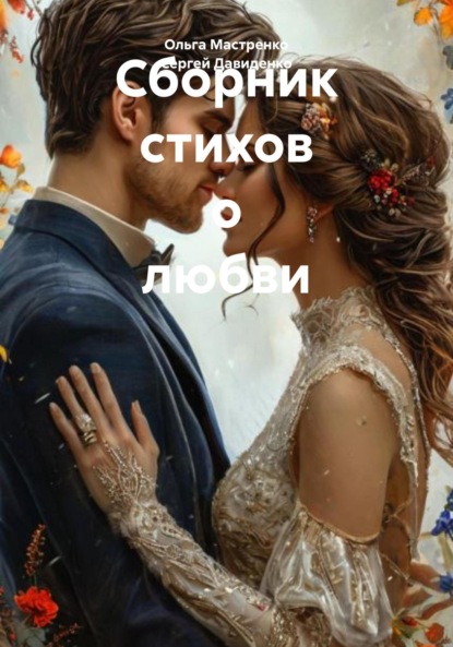 Скачать книгу Сборник стихов о любви