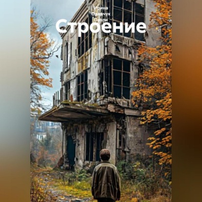 Скачать книгу Строение
