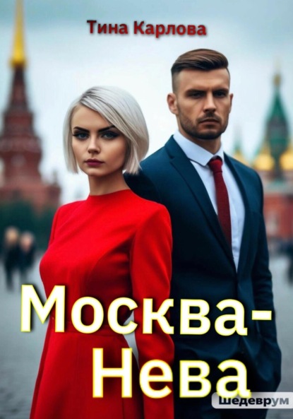 Москва-Нева