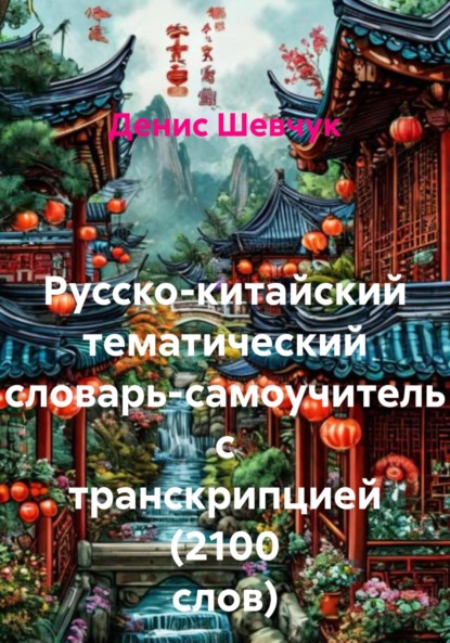 Скачать книгу Русско-китайский тематический словарь-самоучитель с транскрипцией (2100 слов)