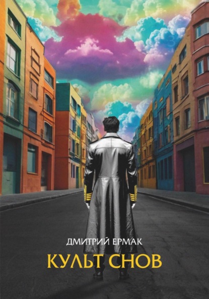 Скачать книгу Культ снов