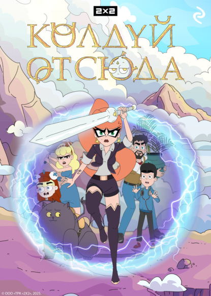 Скачать книгу Колдуй отсюда