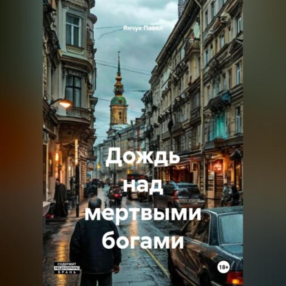 ДОЖДЬ НАД МЕРТВЫМИ БОГАМИ