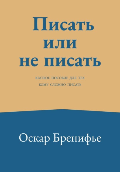 Скачать книгу Писать или не писать