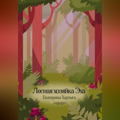 Скачать книгу Лесная хозяйка Эха