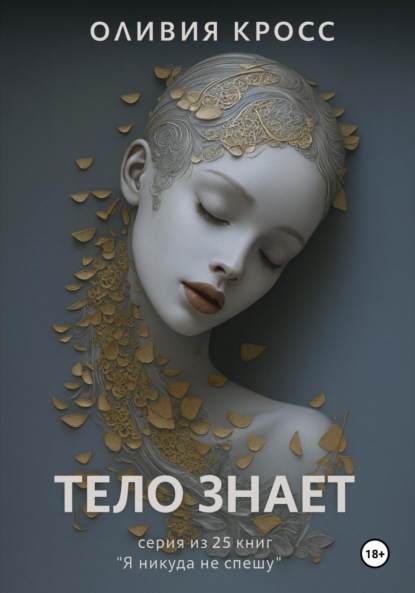 Скачать книгу Тело знает