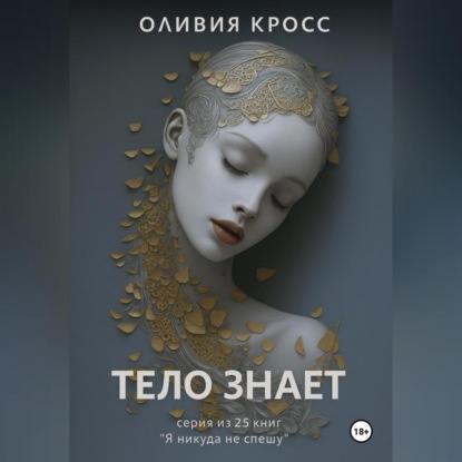 Скачать книгу ТЕЛО ЗНАЕТ