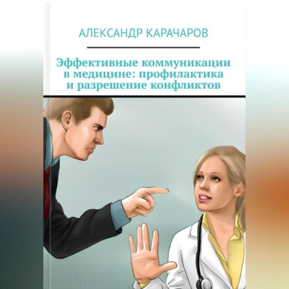 Скачать книгу Эффективные коммуникации в медицине