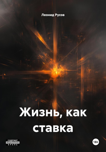 Жизнь, как ставка
