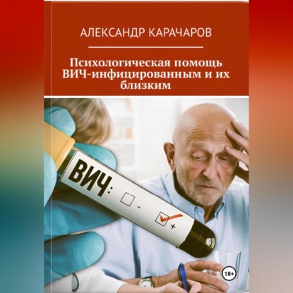 Скачать книгу Психологическая помощь ВИЧ-инфицированным и их близким
