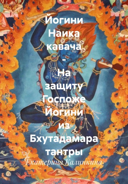 Скачать книгу Йогини Наика кавача – На защиту Госпоже Йогини из Бхутадамара тантры