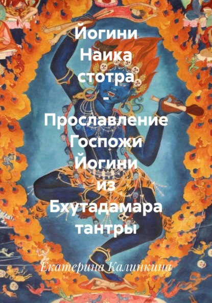 Скачать книгу Йогини Наика стотра – Прославление Госпожи Йогини из Бхутадамара тантры