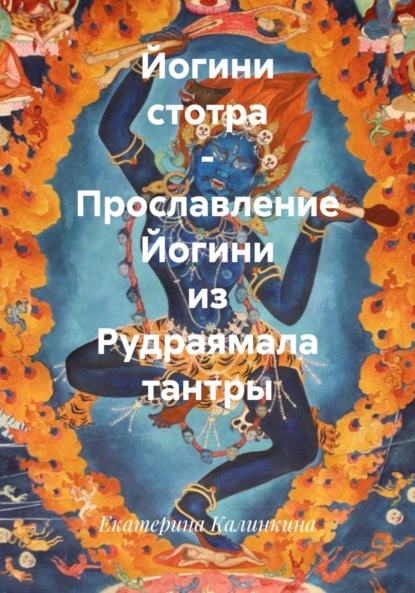 Скачать книгу Йогини стотра – Прославление Йогини из Рудраямала тантры