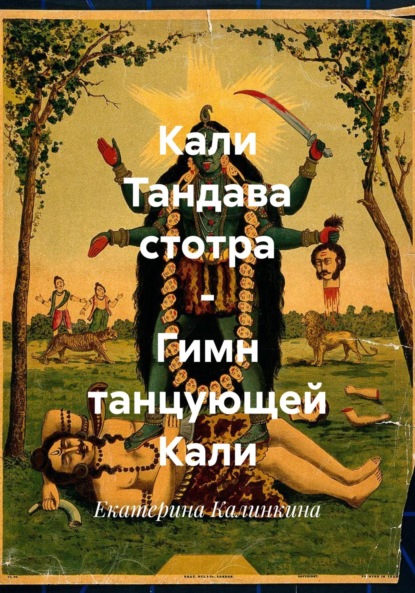 Скачать книгу Кали Тандава стотра – Гимн танцующей Кали