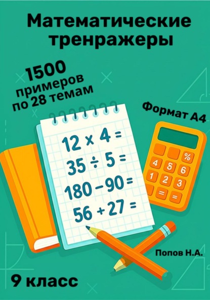 Математический тренажер. 9 класс (Устный счет)