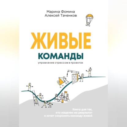 Скачать книгу Живые команды. Управление стрессом в проектах