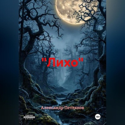 Скачать книгу «Лихо»