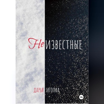 Неизвестные