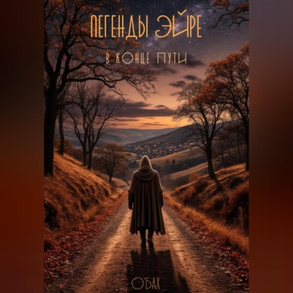 Легенды Эйре. В конце пути