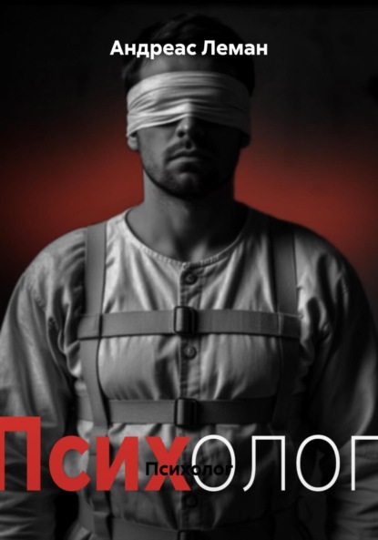 Скачать книгу Психолог